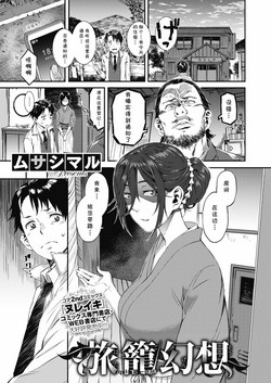 [Musashimaru] Hatago Gensou (COMIC Megastore Alpha 2019-03) [Chinese] [cqxl自己汉化] [Digital]