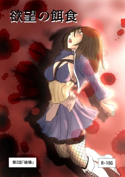 Page 17 of Yokubou no Ejiki