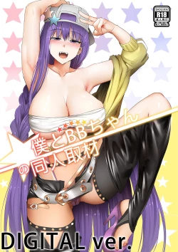 Page 1 of Boku to BB-chan no Doujin Shuzai