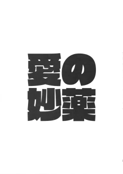 Page 2 of Ai no Myouyaku