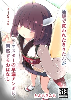 Page 1 of Tsuuhan de Kawareta Kiritan ga Master no Sourou Chinpo ni Konwaku Suru Ohanashi