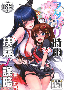 (C91) [Momiji Koubou (Moai Tenchou)] Futanari Shigure Fusou no Bouryaku Daiichi Sakusen  (Kantai Collection -KanColle-)