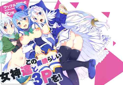 (C93) [Waffle Doumeiken (Tanaka Decilitre)] Kono Subarashii Megami-tachi to 3P o! (Kono Subarashii Sekai ni Syukufuku o!)