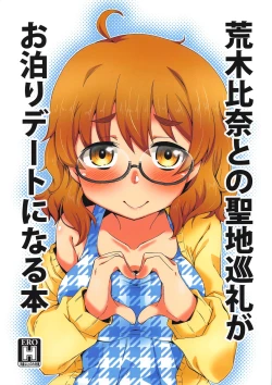 Page 1 of Araki Hina to no Seichi Junrei ga Otomari Date ni Naru Hon