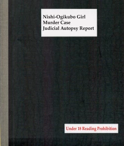 Page 1 of Nishiogikubo Shoujo Satsugai Jiken Shihou Kaibou Kiroku | Nishi-Ogikubo Girl Murder Case Judicial Autopsy Report