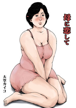 [Oozora Kaiko (kaiko)] Haha ni Koishite Remake Ban
