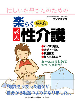 Download Isogasii Okaasan No Tamuno Sasa Rouzin Seikaigo | Guide for Elderly Sex Health Care to Busy Mom