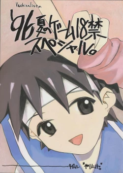 Page 1 of '96 Natsu no Game 18-kin Special