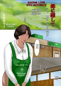 Page 3 of Haha ni Koishite #2 "Machiwabita Saikai" | Making Love with Mother 2