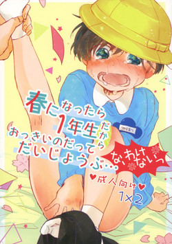 (Kahou wa Nete Matsu 9) [Schatz (Otori)] Haru ni Nattara 1-nensei dakara Okkii no datte Daijoubu... Na, Wake Nai (Osomatsu-san)