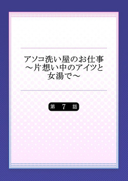[Toyo] Asoko Araiya no Oshigoto ~Kataomoichuu no Aitsu to Onnayu de~ (7)