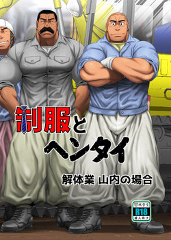 [Neyukidou (Takaku Nozomu)] Seifuku to Hentai - Kaitaigyou Yamauchi no Baai [Digital]