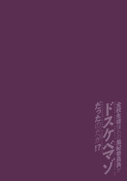 Page 2 of Zenkou Seito Akogare no Fuuki Iinchou ga Dosukebe Mazo Datta no Daga!? | Head of the Morals Committee is a Perverted Masochist!? Ch.1