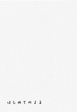 Page 8 of Hajimete no Yoru