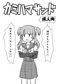 Download カミハマサンド