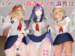 Page 1 of Hajimete no Mitsugi Maso-ka Choukyou 3