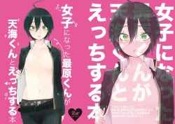 Page 1 of 最原ちゃん女体化本