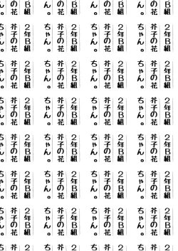 Page 2 of 2年B組芥子の花ちゃん。