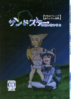 (Friends Chihou 8) [Frankfurt Gozen (Various)] Sandstar no Sei dakara☆ (Kemono Friends)