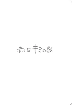 Page 4 of Akai wa Kimi no Toga