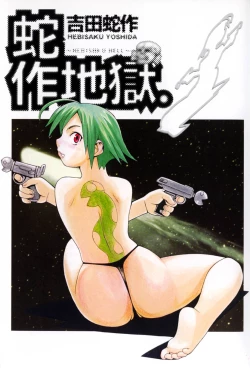 Page 7 of Hebisaku Jigoku.