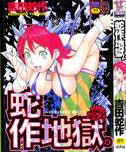 [Yoshida Hebisaku] Hebisaku Jigoku. ~Hebisaku Hell~