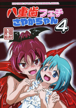 (C95) [kiba feti (Jun)] yaeba fetish sayaka-chan 4 (Puella Magi Madoka Magica)