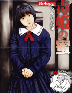 [Masaki Shinji] Dokuhime no Mitsu Reboot [Chinese] [不咕鸟汉化组]