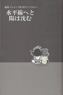 Page 2 of Suiheisen e to Hi wa Shizumu