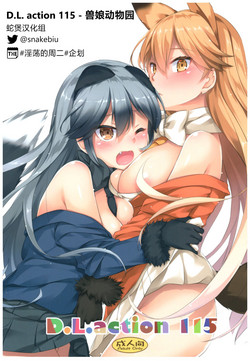 (COMIC1☆11) [Digital Lover (Nakajima Yuka)] D.L. action 115 (Kemono Friends) [Chinese] [蛇煲汉化组 @snakebiu]