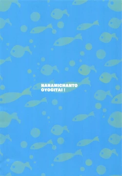 Page 17 of Nanami-chan de Oyogitai!