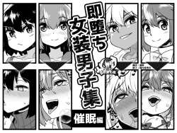 Page 1 of Sokuochi Josou Danshi Shuu Saimin Hen