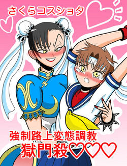 [Saitou Satou] Sakura Cos Shota Kyousei Rojou Hentai Choukyou Gokumonsatsu (Street Fighter)
