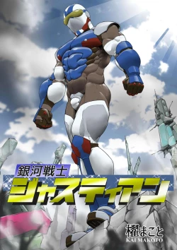 Page 1 of Ginga Senshi Justian VS Seieki Kaijuu Dorgon