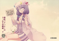 Page 1 of Zannen Patchouli no Ukkari Shoukanjutsu 2