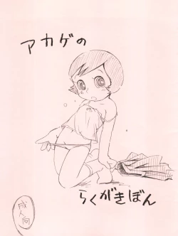 Page 1 of Akage no Rakugaki Hon