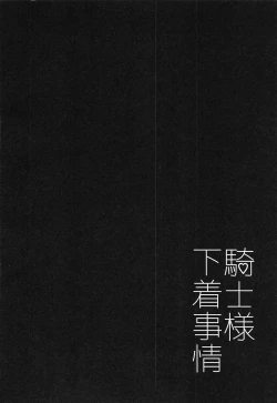 Page 3 of Kishi-sama Shitagi Jijou