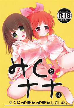 (Utahime Teien 18) [Usamin Sokeibu (Usoneko)] Miku to Nana wa Sude ni Ichaicha Shiteita. (THE IDOLM@STER CINDERELLA GIRLS)