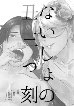 Page 6 of Naisho no Ushimitsudoki