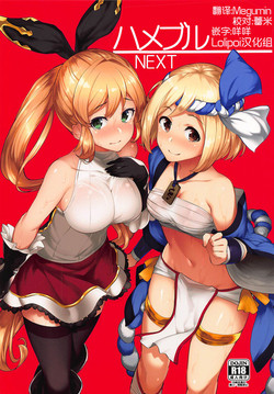 (C92) [Batsu Jirushi (Batsu)] Hameblue NEXT (Granblue Fantasy)[Chinese] [Lolipoi汉化组]