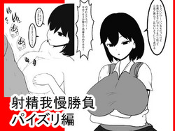 [Ai no senshi mi mi kaki] Shasei gaman shobu ~Paizuri-hen~