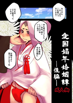 [Sakaiya (Kozirow)] Aikoku Shounen Konin-tan Kouhen [Digital]