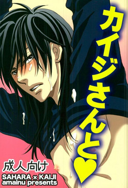 [Amainu (Naorin)] Kaiji-san to (Kaiji)
