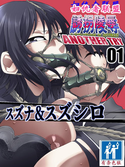[Atelier Hachifukuan (Hachikumo Ginjirou)] Superheroine Yuukai Ryoujoku ANOTHER TRY 01 Suzuna & Suzushiro [Chinese] [有条色狼汉化]