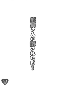 Page 2 of Kashima-san ni Iyasaretai!