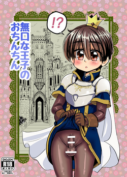 [Wamusho (Wamuko)] Mukuchi na Ouji no Chinchin (Sennen Sensou Aigis)