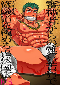 [Imozuru-shiki (Utsubo Kazura)] Saniwa kara no nangyoukugyou de shukendou o kiwameru yamabushi Kunihiro (Touken Ranbu) [Digital]