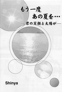 [Shinya] Mouichido Ano Natsu o... -Kimi no Egao to Taiyou ga-