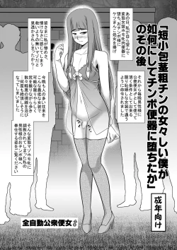 Page 1 of 「短小包茎粗チンの女々しい僕が如何にしてチ○ポ便器に堕ちたか」のその後