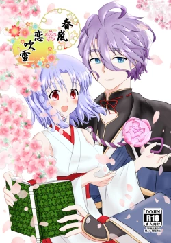 Page 1 of 春嵐 恋吹雪